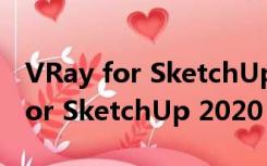 VRay for SketchUp 2020 破解版（VRay for SketchUp 2020 破解版功能简介）