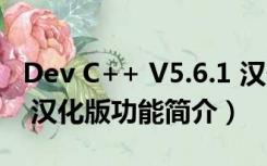 Dev C++ V5.6.1 汉化版（Dev C++ V5.6.1 汉化版功能简介）