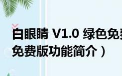 白眼睛 V1.0 绿色免费版（白眼睛 V1.0 绿色免费版功能简介）