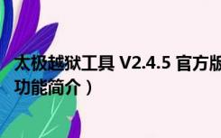 太极越狱工具 V2.4.5 官方版（太极越狱工具 V2.4.5 官方版功能简介）