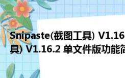 Snipaste(截图工具) V1.16.2 单文件版（Snipaste(截图工具) V1.16.2 单文件版功能简介）