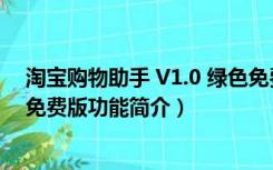 淘宝购物助手 V1.0 绿色免费版（淘宝购物助手 V1.0 绿色免费版功能简介）