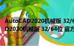 AutoCAD2020机械版 32/64位 官方完整免费版（AutoCAD2020机械版 32/64位 官方完整免费版功能简介）