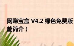 网赚宝盒 V4.2 绿色免费版（网赚宝盒 V4.2 绿色免费版功能简介）