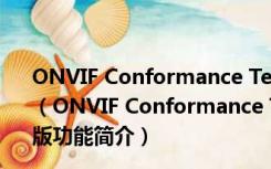 ONVIF Conformance Test(onvif测试助手) V1.02 官方版（ONVIF Conformance Test(onvif测试助手) V1.02 官方版功能简介）