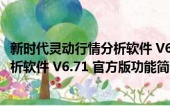 新时代灵动行情分析软件 V6.71 官方版（新时代灵动行情分析软件 V6.71 官方版功能简介）