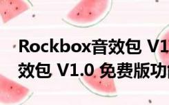 Rockbox音效包 V1.0 免费版（Rockbox音效包 V1.0 免费版功能简介）