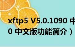 xftp5 V5.0.1090 中文版（xftp5 V5.0.1090 中文版功能简介）