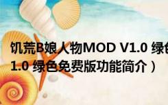 饥荒B娘人物MOD V1.0 绿色免费版（饥荒B娘人物MOD V1.0 绿色免费版功能简介）