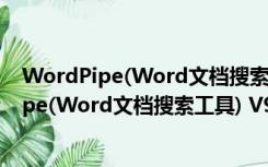 WordPipe(Word文档搜索工具) V9.4.2 官方版（WordPipe(Word文档搜索工具) V9.4.2 官方版功能简介）