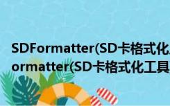 SDFormatter(SD卡格式化工具) V4.0.0 中文绿色版（SDFormatter(SD卡格式化工具) V4.0.0 中文绿色版功能简介）