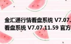 金汇通行情看盘系统 V7.07.11.59 官方最新版（金汇通行情看盘系统 V7.07.11.59 官方最新版功能简介）