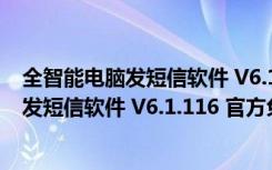 全智能电脑发短信软件 V6.1.116 官方免费版（全智能电脑发短信软件 V6.1.116 官方免费版功能简介）