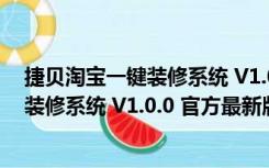 捷贝淘宝一键装修系统 V1.0.0 官方最新版（捷贝淘宝一键装修系统 V1.0.0 官方最新版功能简介）