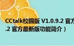 CCtalk校园版 V1.0.9.2 官方最新版（CCtalk校园版 V1.0.9.2 官方最新版功能简介）