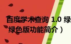 百度学术查询 1.0 绿色版（百度学术查询 1.0 绿色版功能简介）