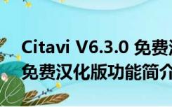 Citavi V6.3.0 免费汉化版（Citavi V6.3.0 免费汉化版功能简介）