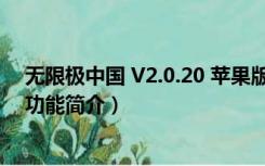 无限极中国 V2.0.20 苹果版（无限极中国 V2.0.20 苹果版功能简介）