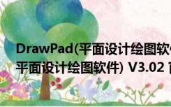 DrawPad(平面设计绘图软件) V3.02 官方版（DrawPad(平面设计绘图软件) V3.02 官方版功能简介）