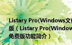 Listary Pro(Windows文件搜索工具) V5.0.2581 中文免费版（Listary Pro(Windows文件搜索工具) V5.0.2581 中文免费版功能简介）