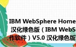 IBM WebSphere HomePage（网页动画制作软件）V5.0 汉化绿色版（IBM WebSphere HomePage（网页动画制作软件）V5.0 汉化绿色版功能简介）