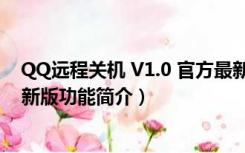 QQ远程关机 V1.0 官方最新版（QQ远程关机 V1.0 官方最新版功能简介）