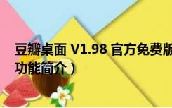 豆瓣桌面 V1.98 官方免费版（豆瓣桌面 V1.98 官方免费版功能简介）