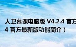 人卫慕课电脑版 V4.2.4 官方最新版（人卫慕课电脑版 V4.2.4 官方最新版功能简介）