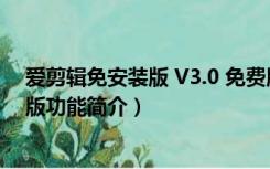 爱剪辑免安装版 V3.0 免费版（爱剪辑免安装版 V3.0 免费版功能简介）