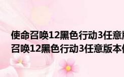 使命召唤12黑色行动3任意版本修改器 +7 笑淫淫版（使命召唤12黑色行动3任意版本修改器 +7 笑淫淫版功能简介）