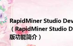 RapidMiner Studio Developer9.8破解版 V9.8.1 免费版（RapidMiner Studio Developer9.8破解版 V9.8.1 免费版功能简介）