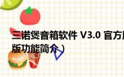 三诺煲音箱软件 V3.0 官方版（三诺煲音箱软件 V3.0 官方版功能简介）