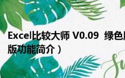 Excel比较大师 V0.09  绿色版（Excel比较大师 V0.09  绿色版功能简介）