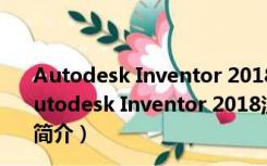 Autodesk Inventor 2018注册机 32/64位 绿色免费版（Autodesk Inventor 2018注册机 32/64位 绿色免费版功能简介）