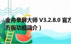 金舟录屏大师 V3.2.8.0 官方版（金舟录屏大师 V3.2.8.0 官方版功能简介）