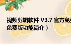 视频剪辑软件 V3.7 官方免费版（视频剪辑软件 V3.7 官方免费版功能简介）