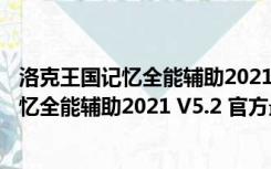 洛克王国记忆全能辅助2021 V5.2 官方最新版（洛克王国记忆全能辅助2021 V5.2 官方最新版功能简介）