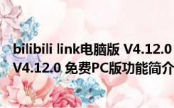 bilibili link电脑版 V4.12.0 免费PC版（bilibili link电脑版 V4.12.0 免费PC版功能简介）