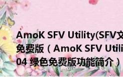 AmoK SFV Utility(SFV文件完整性检查工具) V1.04 绿色免费版（AmoK SFV Utility(SFV文件完整性检查工具) V1.04 绿色免费版功能简介）