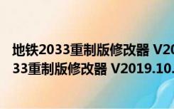 地铁2033重制版修改器 V2019.10.15 绿色免费版（地铁2033重制版修改器 V2019.10.15 绿色免费版功能简介）