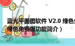 蓝光平面图软件 V2.0 绿色免费版（蓝光平面图软件 V2.0 绿色免费版功能简介）