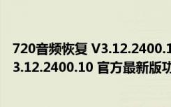 720音频恢复 V3.12.2400.10 官方最新版（720音频恢复 V3.12.2400.10 官方最新版功能简介）