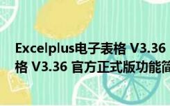 Excelplus电子表格 V3.36 官方正式版（Excelplus电子表格 V3.36 官方正式版功能简介）