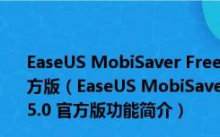 EaseUS MobiSaver Free(iOS设备数据恢复工具) V5.0 官方版（EaseUS MobiSaver Free(iOS设备数据恢复工具) V5.0 官方版功能简介）