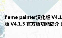 flame painter汉化版 V4.1.5 官方版（flame painter汉化版 V4.1.5 官方版功能简介）