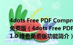 4dots Free PDF Compres(pdf文件压缩软件) V1.0 绿色免费版（4dots Free PDF Compres(pdf文件压缩软件) V1.0 绿色免费版功能简介）