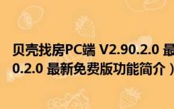 贝壳找房PC端 V2.90.2.0 最新免费版（贝壳找房PC端 V2.90.2.0 最新免费版功能简介）