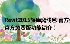 Revit2015族库离线包 官方免费版（Revit2015族库离线包 官方免费版功能简介）