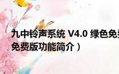 九中铃声系统 V4.0 绿色免费版（九中铃声系统 V4.0 绿色免费版功能简介）