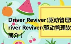 Driver Reviver(驱动管理软件) V5.36.0.14 官方中文版（Driver Reviver(驱动管理软件) V5.36.0.14 官方中文版功能简介）